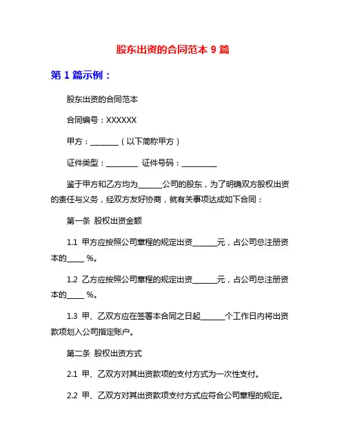 股东出资的合同范本9篇