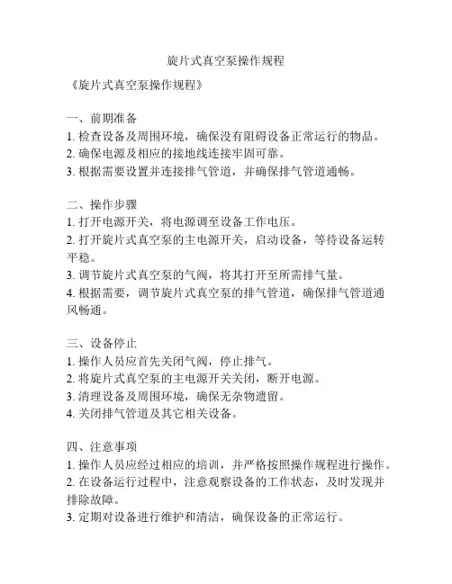 旋片式真空泵操作规程
