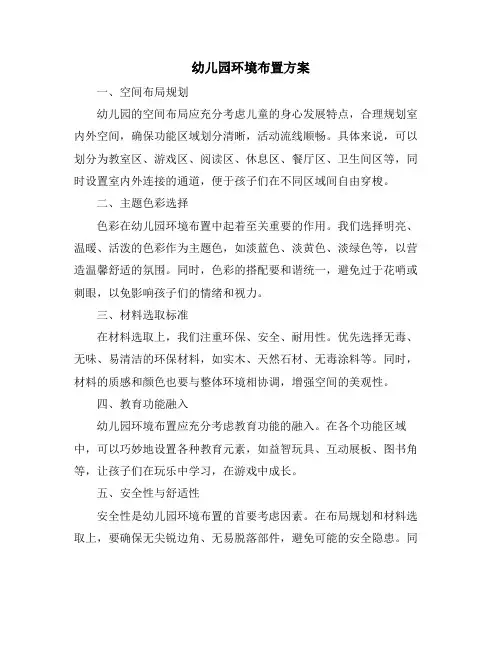 幼儿园环境布置方案