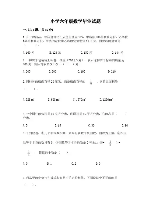 小学六年级数学毕业试题含答案【基础题】