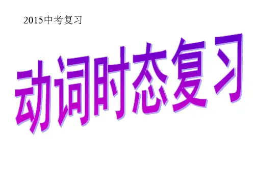 中考英语动词时态、语态、(课件)详解