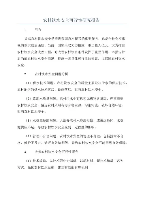 农村饮水安全可行性研究报告