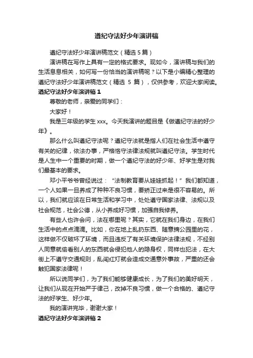遵纪守法好少年演讲稿范文（精选5篇）