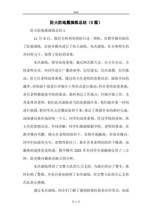 防火防地震演练总结(5篇)