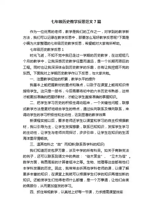 七年级历史教学反思范文7篇