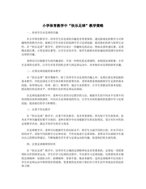 小学体育教学中“快乐足球”教学策略
