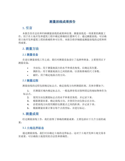 测量放线成果报告
