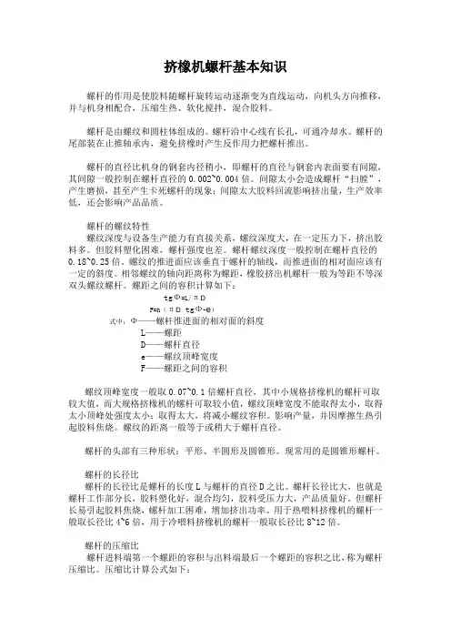 挤橡机螺杆基本知识