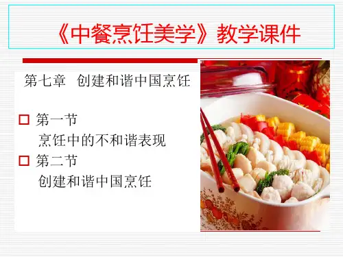 《中餐烹饪美学》教学课件--第七章创建和谐中国烹饪