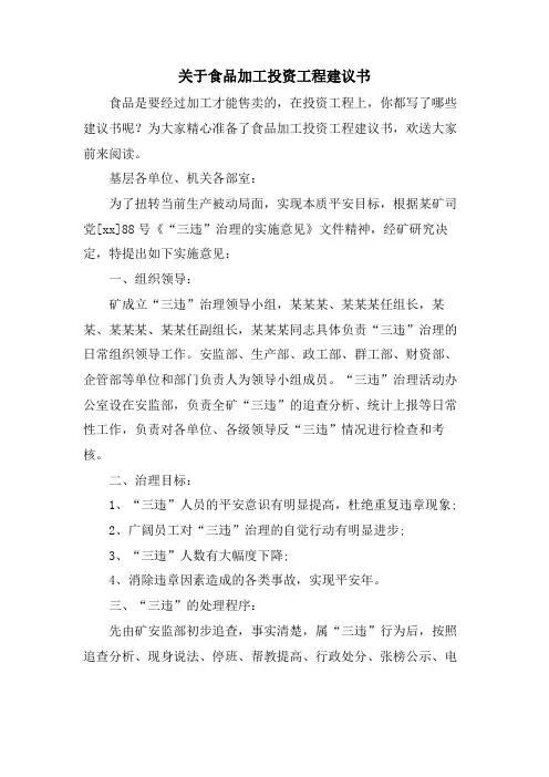 关于食品加工投资项目建议书.doc