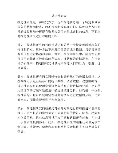 描述性研究