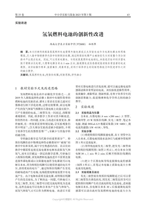 氢氧燃料电池的创新性改进