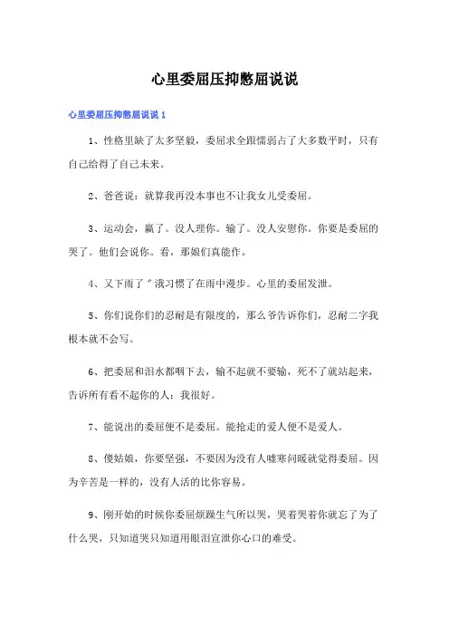 心里委屈压抑憋屈说说