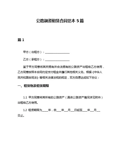 公路融资租赁合同范本5篇