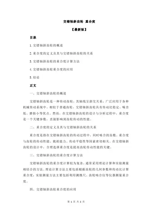 交错轴斜齿轮 重合度