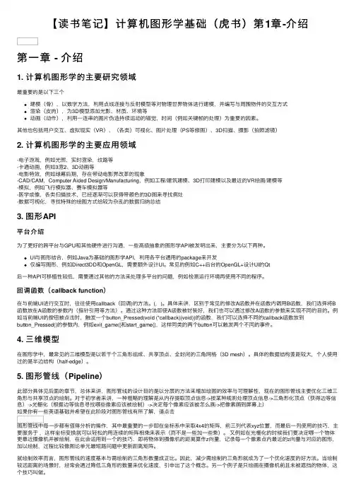 【读书笔记】计算机图形学基础（虎书）第1章-介绍