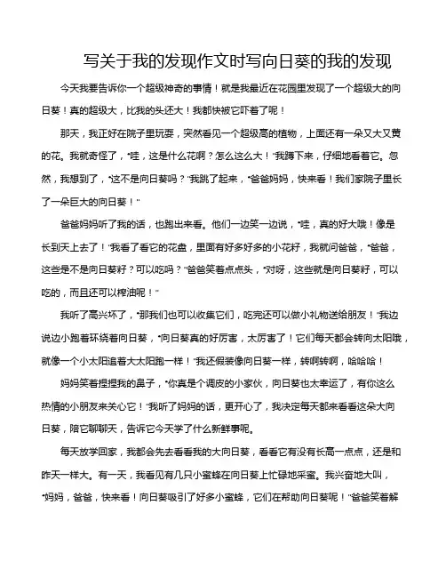 写关于我的发现作文时写向日葵的我的发现