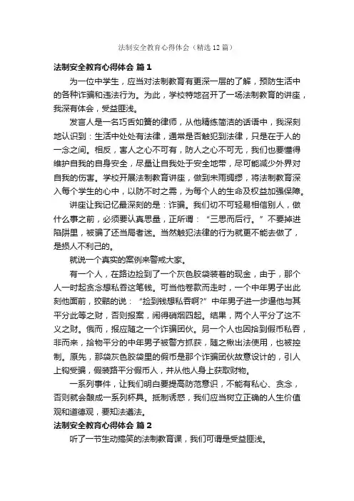 法制安全教育心得体会（精选12篇）