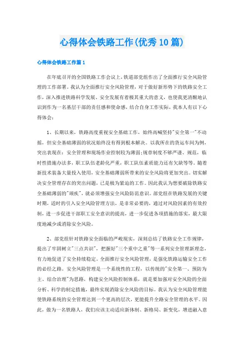 心得体会铁路工作(优秀10篇)