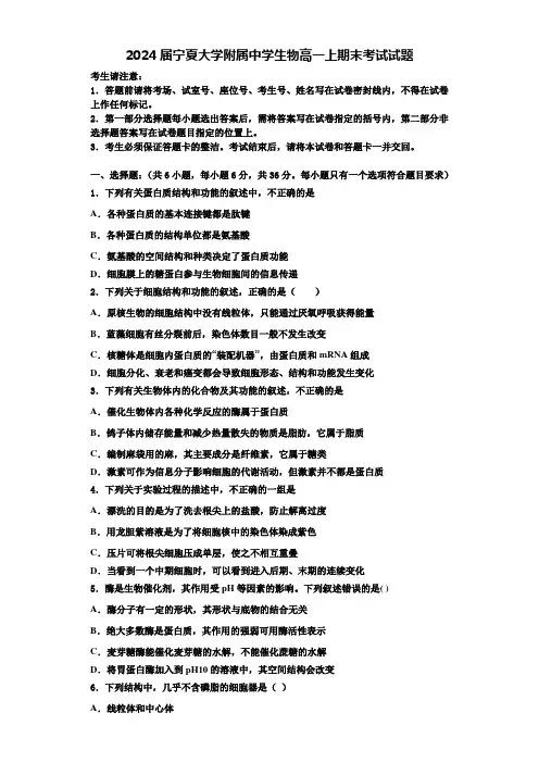 2024届宁夏大学附属中学生物高一上期末考试试题含解析