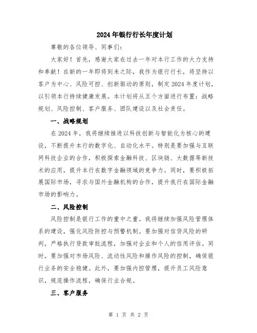 2024年银行行长年度计划