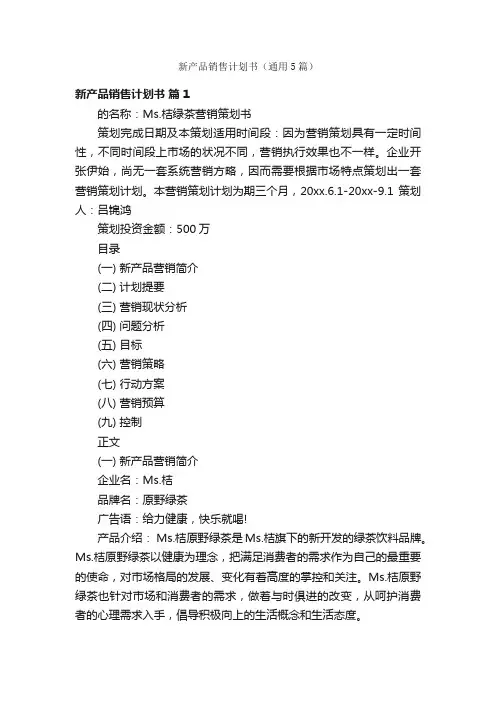 新产品销售计划书（通用5篇）