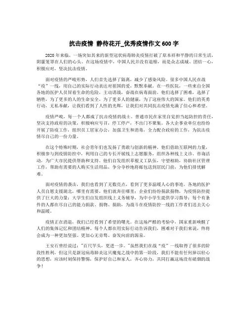 抗击疫情 静待花开_优秀疫情作文600字