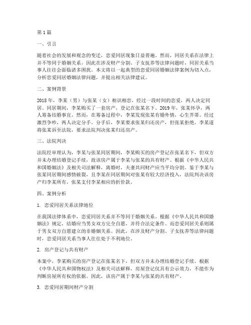 恋爱同居婚姻法律案例(3篇)