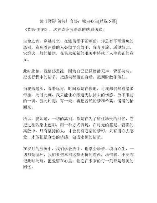 读《背影·匆匆》有感：境由心生[精选5篇]