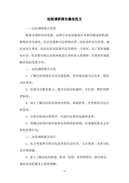 法院调研报告最佳范文