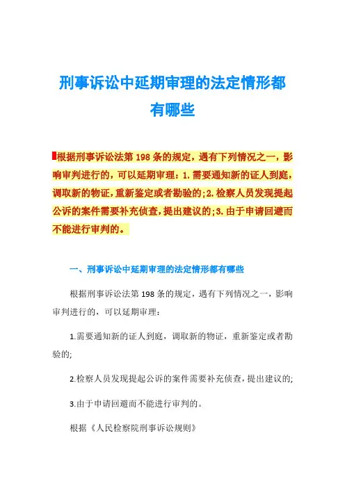 刑事诉讼中延期审理的法定情形都有哪些