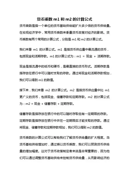货币乘数m1和m2的计算公式