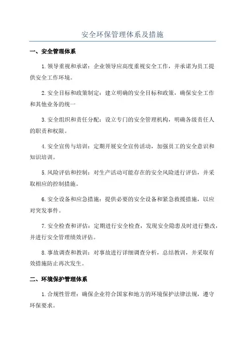 安全环保管理体系及措施