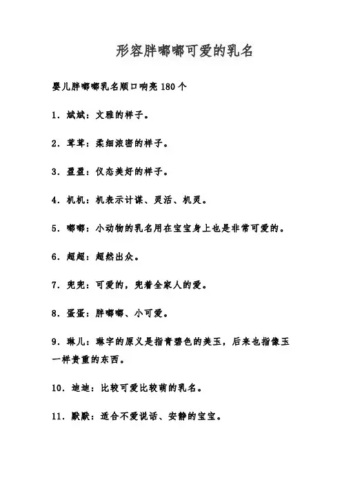 形容胖嘟嘟可爱的乳名
