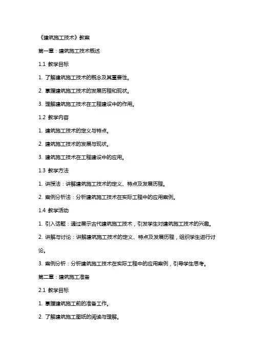 《建筑施工技术》教案