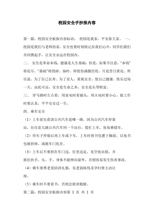 校园安全手抄报内容