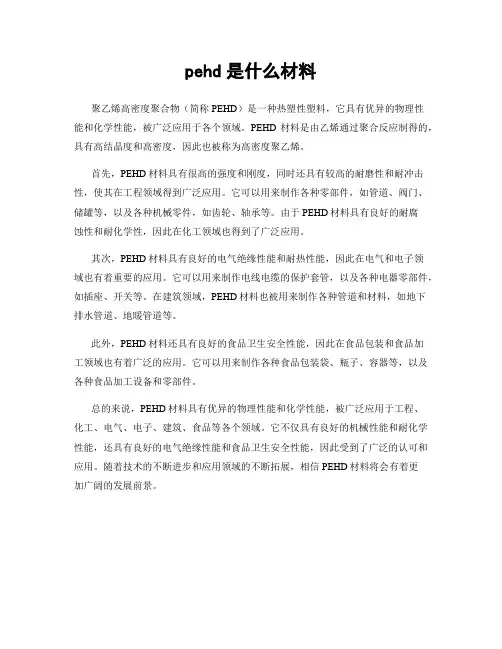 pehd是什么材料
