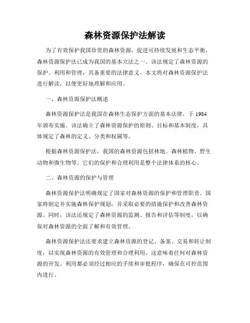 森林资源保护法解读