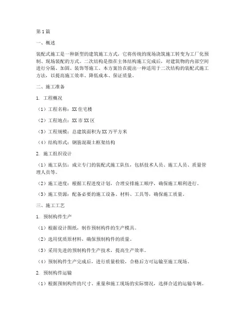 二次结构的装配式施工方案(3篇)