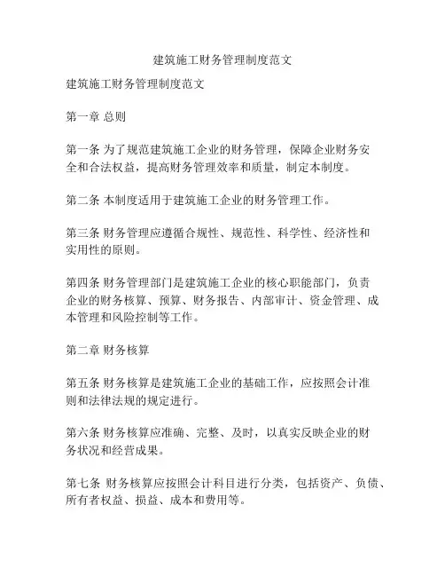 建筑施工财务管理制度范文