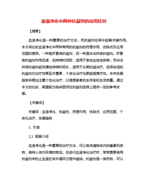 血液净化中两种抗凝剂的应用比较