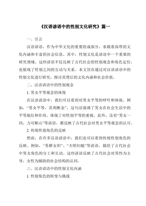 《2024年汉语谚语中的性别文化研究》范文