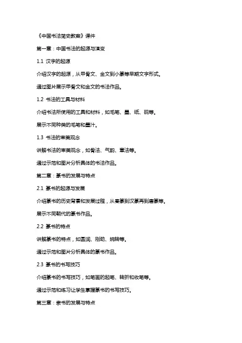 《中国书法简史教案》课件