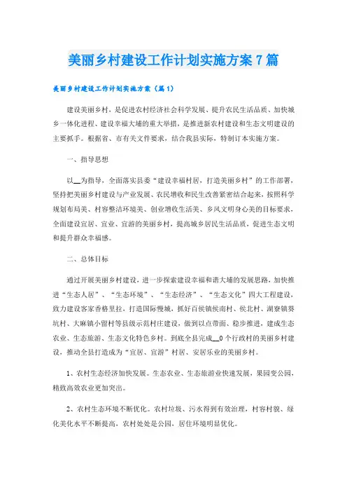 美丽乡村建设工作计划实施方案7篇