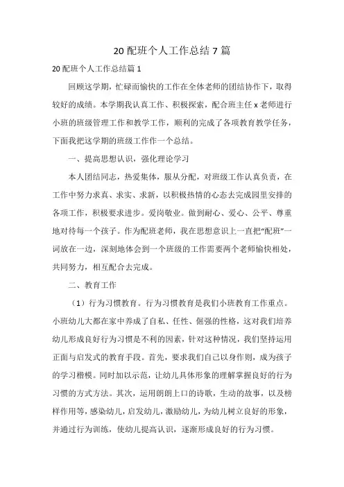 20配班个人工作总结7篇