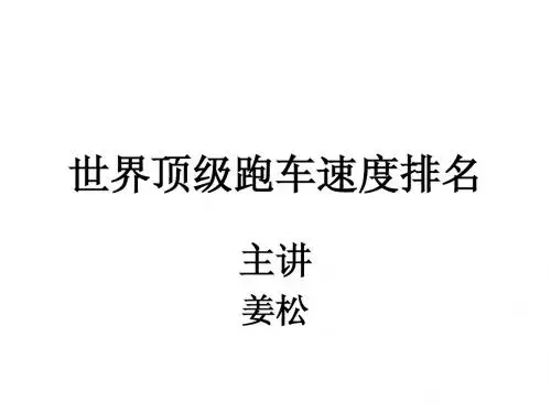 世界顶级跑车速度排名