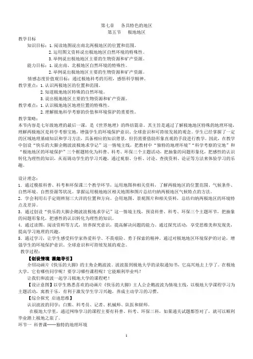 商务星球版初中地理七年级下册7.5极地地区教案