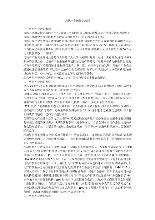 房地产金融知识培训