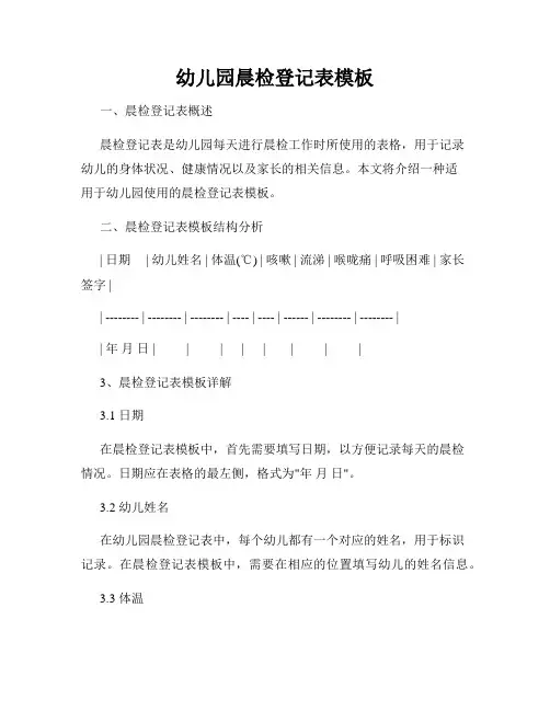 幼儿园晨检登记表模板