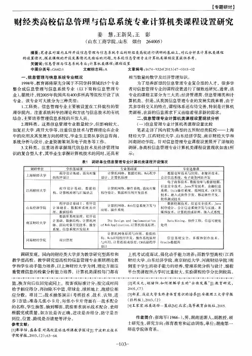 财经类高校信息管理与信息系统专业计算机类课程设置研究